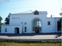 Великий Новгород. Железнодорожный вокзал