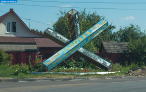 Тульская область. Стела Противотанковый ёж в городе Узловая
